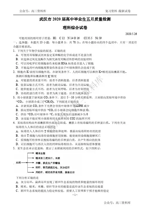 湖北省武汉市2020届高中毕业生五月质量检测 理科综合(含答案)