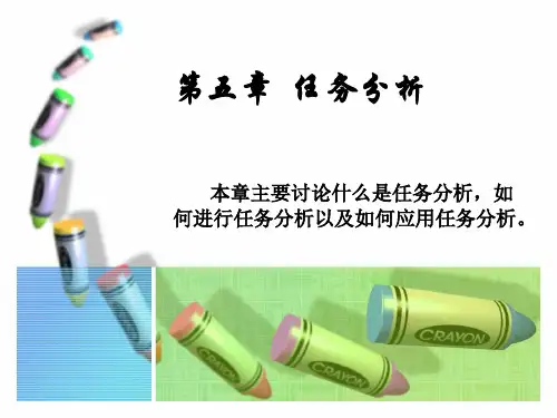 工作分析第五章任务分析