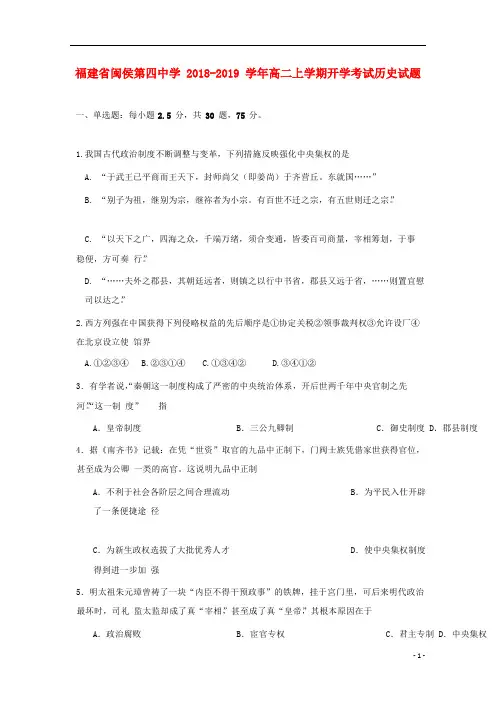福建省闽侯第四中学2018_2019学年高二历史上学期开学考试试题201809170126