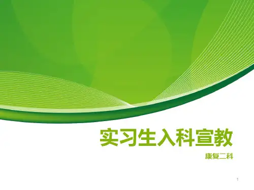 实习生入科宣教PPT幻灯片