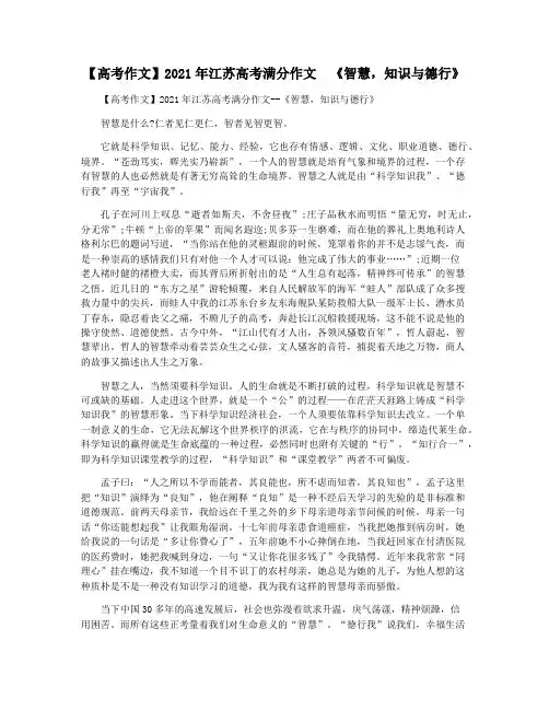 【高考作文】2021年江苏高考满分作文  《智慧,知识与德行》
