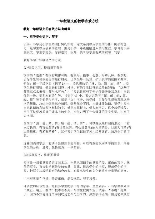 一年级语文的教学有效方法