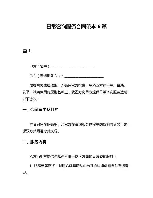 日常咨询服务合同范本6篇