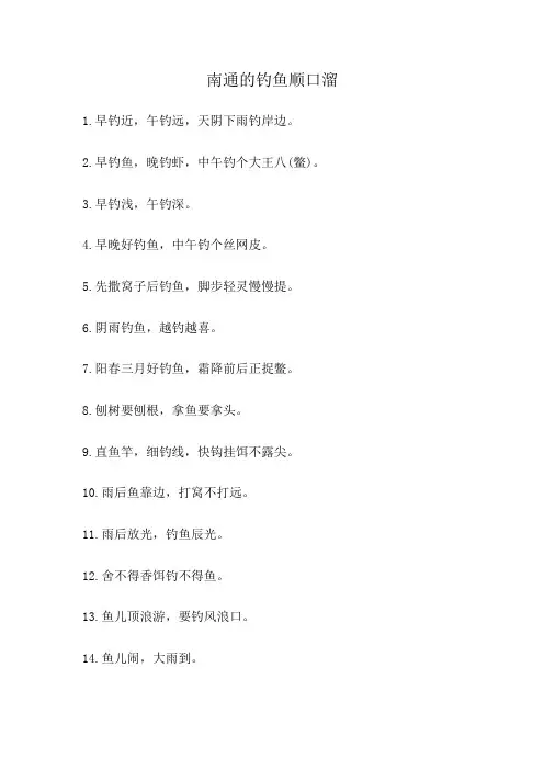 南通的钓鱼顺口溜