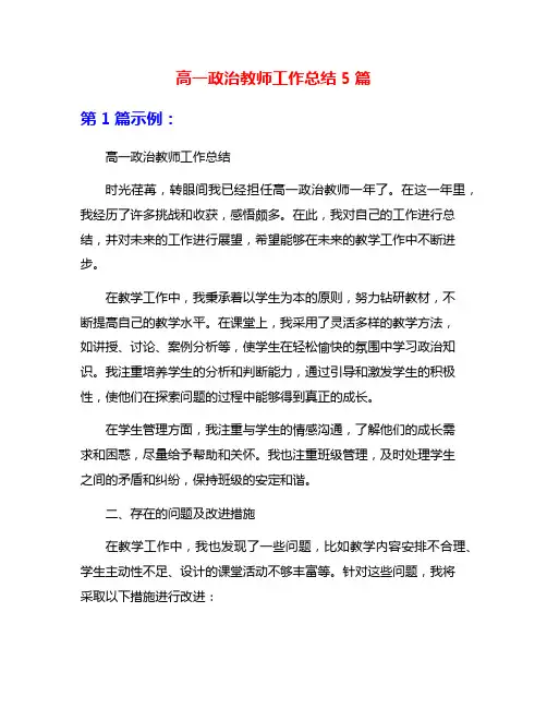 高一政治教师工作总结5篇