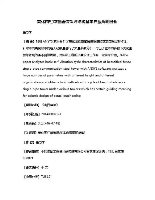 美化围栏单管通信铁塔结构基本自振周期分析