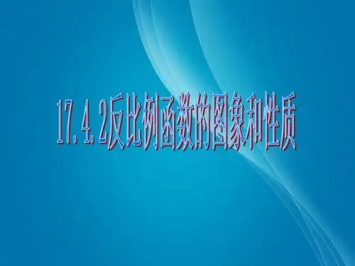八年级下17.4.2反比例函数的图象和性质课件ppt