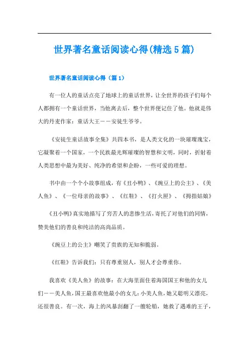 世界著名童话阅读心得(精选5篇)