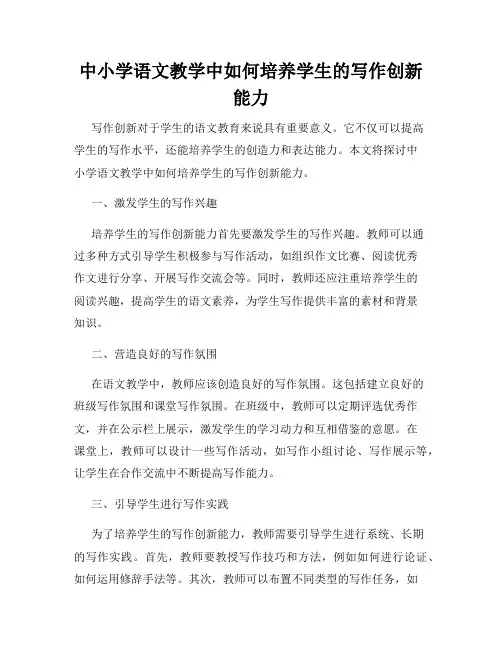 中小学语文教学中如何培养学生的写作创新能力