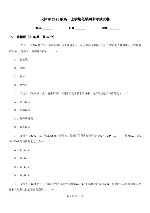 天津市2021版高一上学期化学期末考试试卷