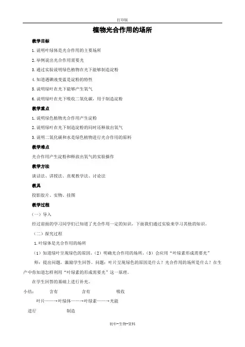 苏教版生物-七年级上册 6.2植物光合作用的场所 教案