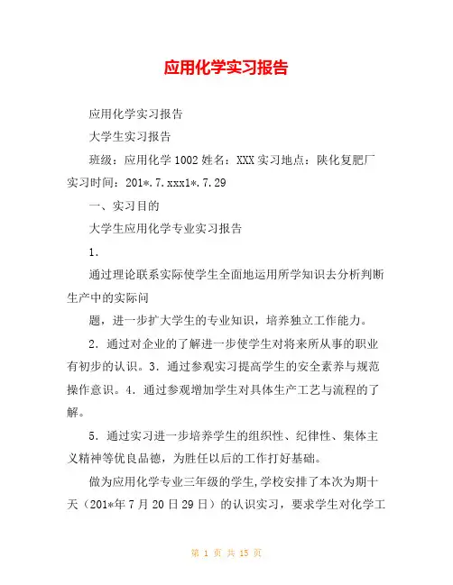 应用化学实习报告