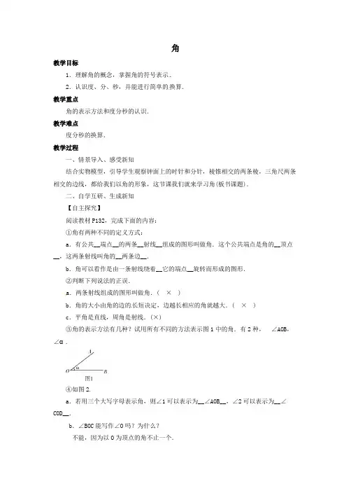 七年级数学上册第四章几何图形初步4.3角教案(新版)新人教版