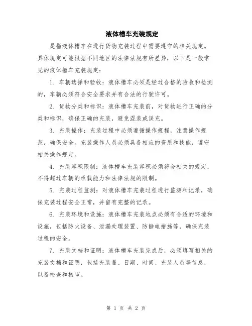液体槽车充装规定