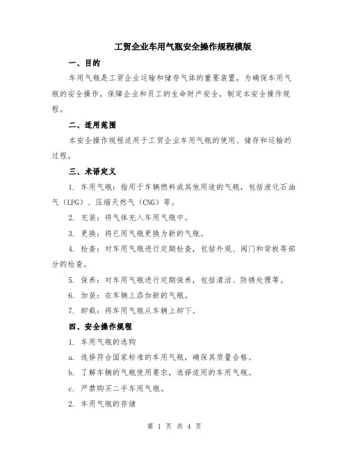 工贸企业车用气瓶安全操作规程模版