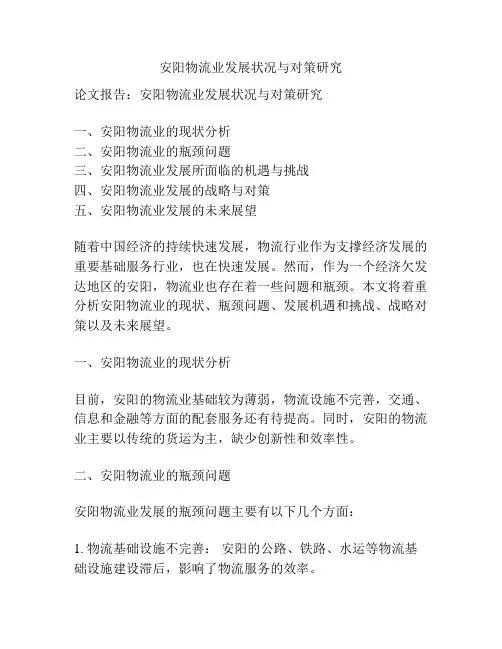 安阳物流业发展状况与对策研究