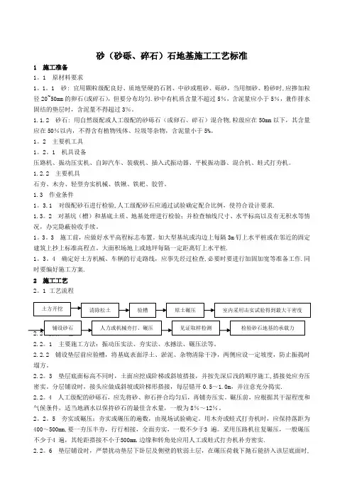 砂(砂砾、碎石)石地基施工工艺标准