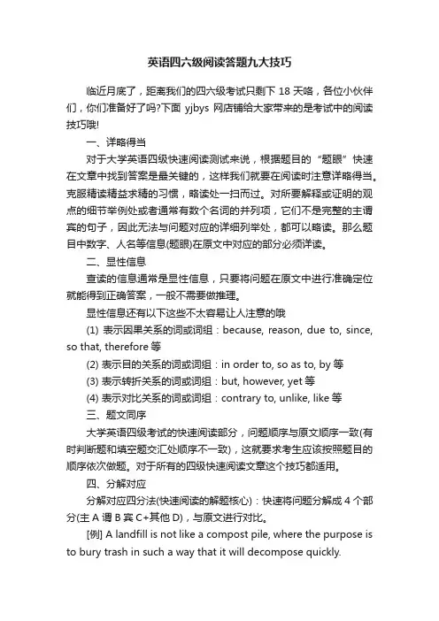 英语四六级阅读答题九大技巧