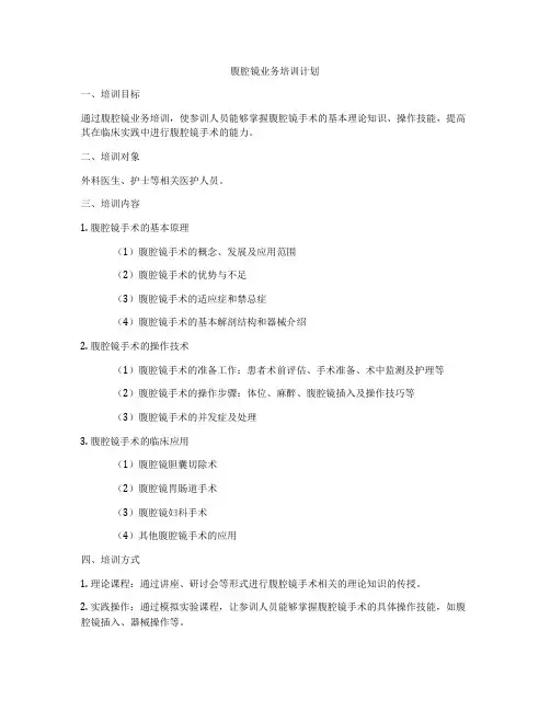 腹腔镜业务培训计划