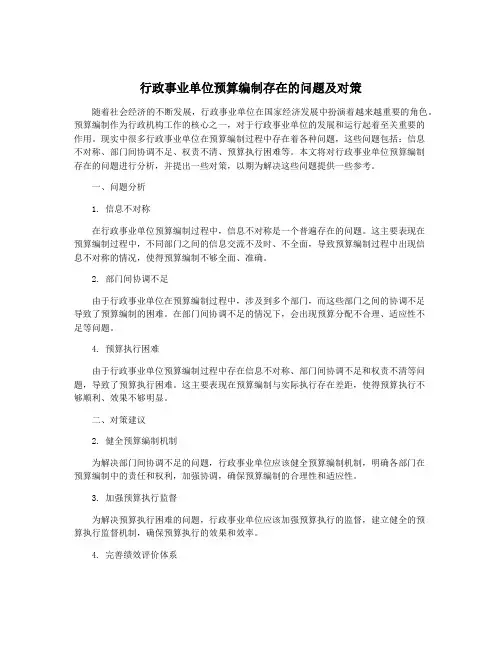 行政事业单位预算编制存在的问题及对策
