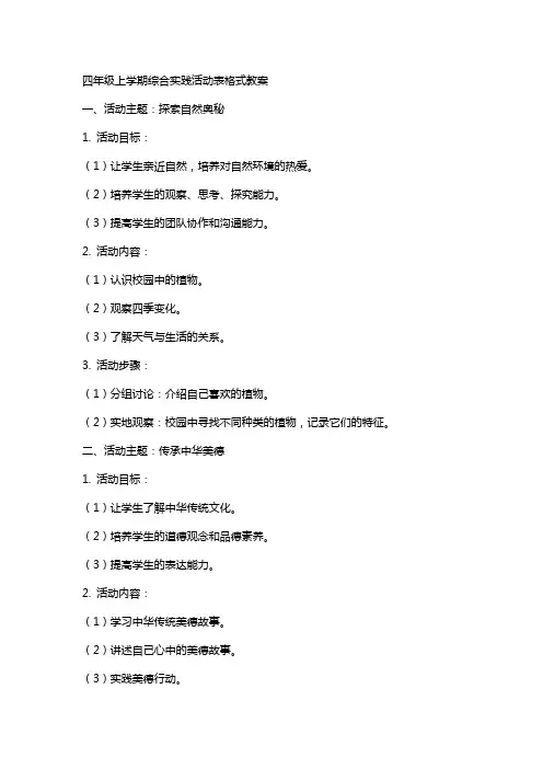 四年级上学期综合实践活动表格式教案