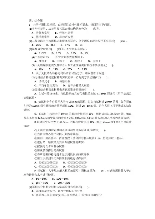 交安三类人员试题-路面基层与底基层材料综合题