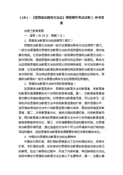 （16）--《思想政治教育方法论》课程期终考试试卷三-参考答案