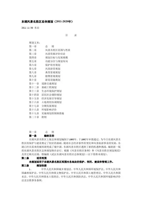东湖风景名胜区总体规划(2011-2020年)
