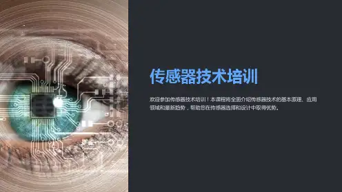 传感器技术培训