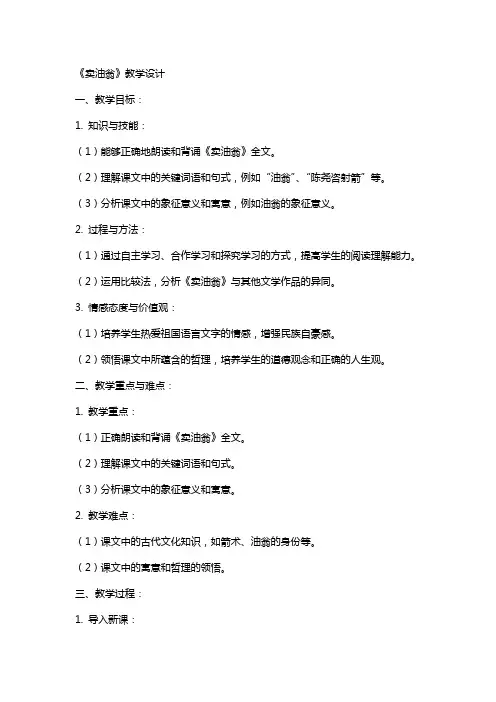 《卖油翁》教学设计 山东光远中学 王新伟  (教师中心稿) 教案教学设计