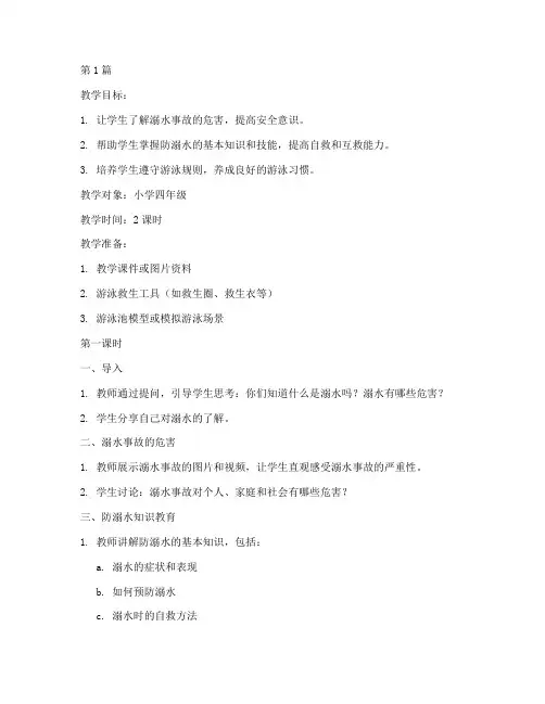 安全教育防溺水儿童教案(3篇)