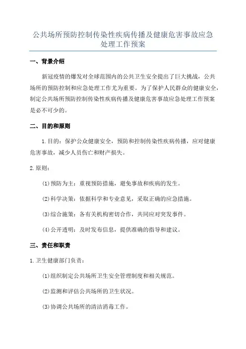 公共场所预防控制传染性疾病传播及健康危害事故应急处理工作预案
