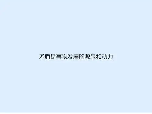 矛盾是事物发展的源泉和动力