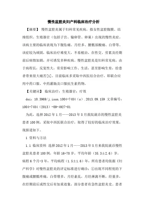 慢性盆腔炎妇产科临床治疗分析