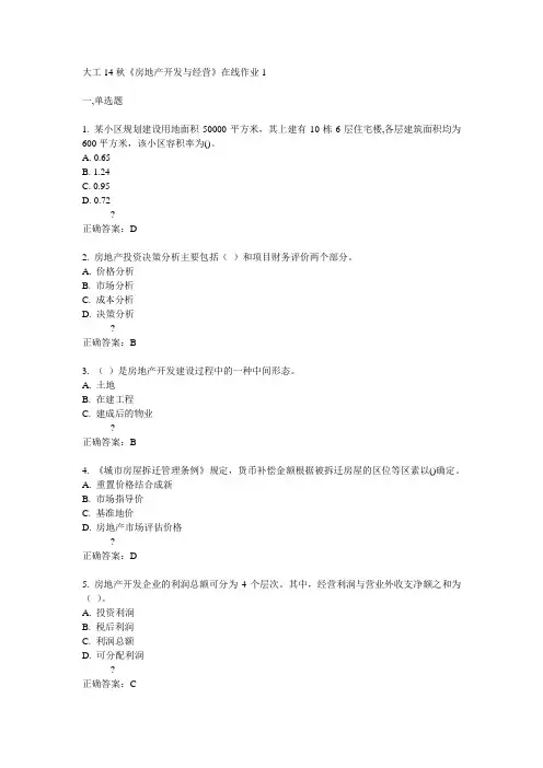 大工14秋《房地产开发与经营》在线作业1答案