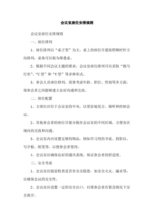 会议室座位安排规则