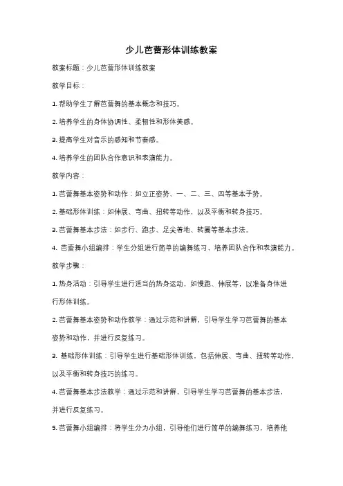 少儿芭蕾形体训练教案