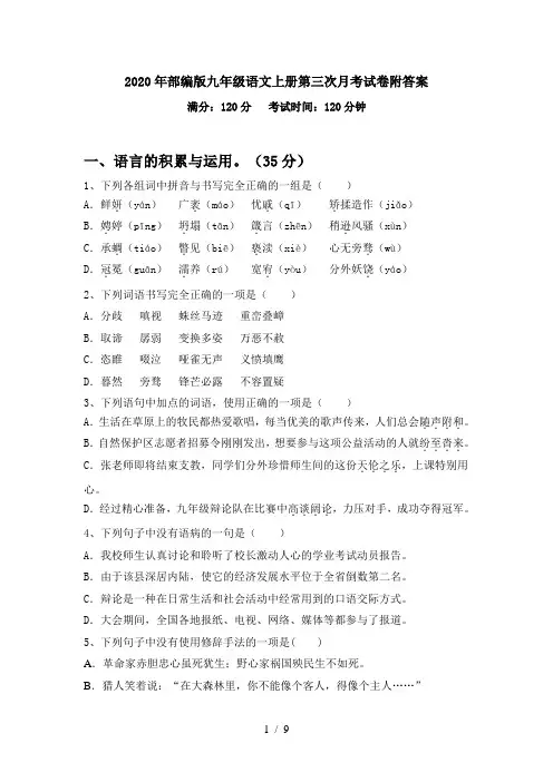 2020年部编版九年级语文上册第三次月考试卷附答案