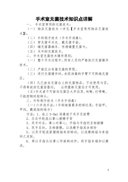 手术室无菌技术知识点详解