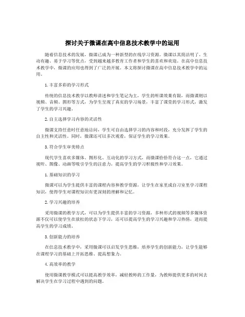 探讨关于微课在高中信息技术教学中的运用
