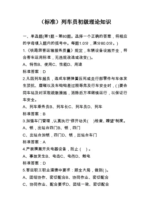 列车员初级理论知识4
