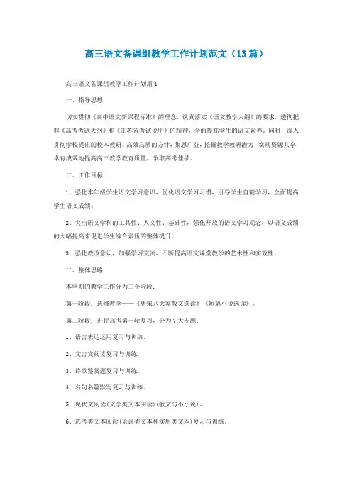 高三语文备课组教学工作计划范文(精选13篇)