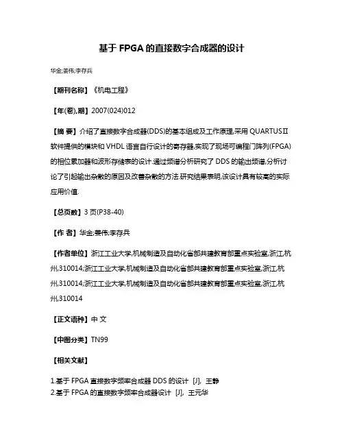 基于FPGA的直接数字合成器的设计
