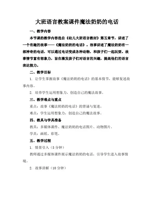 大班语言教案课件魔法奶奶的电话