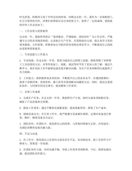 装配钳工年终工作总结个人
