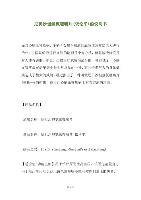 厄贝沙坦氢氯噻嗪片(依伦平)的说明书