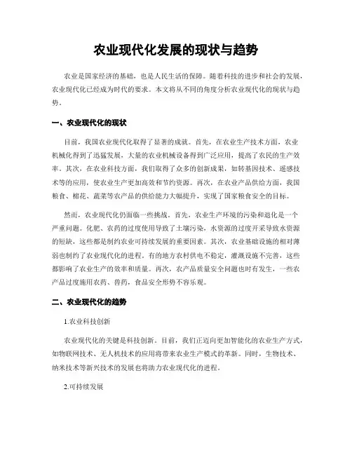 农业现代化发展的现状与趋势