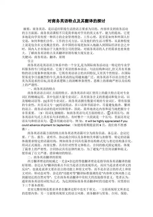 对商务英语特点及其翻译的探讨