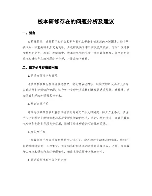 校本研修存在的问题分析及建议