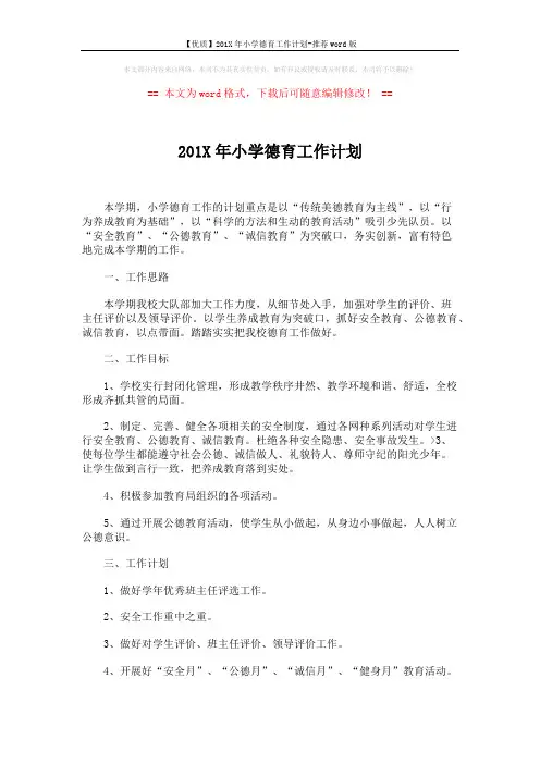 【优质】201X年小学德育工作计划-推荐word版 (5页)